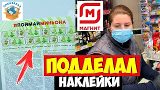 Подделал Наклейки! Что Сказали в Магните? Миньоны Акция Гадкий Я3 | СПЕЦЗАКАЗ