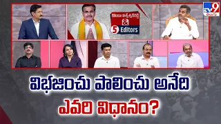 విభజించు పాలించు అనేది ఎవరి విధానం? : Konda Vishweshwar Reddy & 5 Editors - TV9