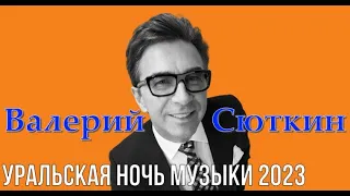 Валерий Сюткин - Уральская ночь музыки 2023