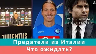 КС! Предатели из Италии: что нам ждать от нового тренерского состава в серии А?