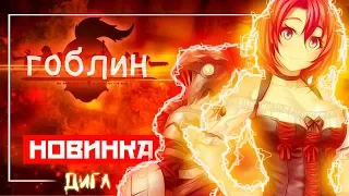 НАСИЛИЕ НАД ГОБЛИНАМИ 18+ - Убийца гоблинов // Лучшие АНИМЕ новинки ОСЕНИ 2018