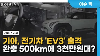 기아, 전기차 'EV3' 출격완충 500km에 3천만원대?  / 신재근 기자 / 마켓인사이트 리포트 / 한국경제TV