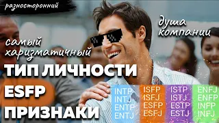 ESFP личность Описание Признаки / Без воды / Душа компании Типы личности / система MBTI