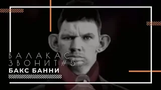 ГЛАД ВАЛАКАС ЗВОНИТ #5   ПОЖИЛОЕ ПРИСУТСТВИЕ СНОВА ПОПАЛ НА ДАУНИЛА БАКСА БАННИ И АСУЖДАЕТ