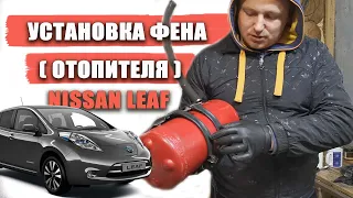 Авторская установка китайского дизельного фена (отопителя) на Nissan Leaf AZE0