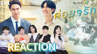 [EP.1] เปิดมาก็เขินเลย! Reaction!! ค่อยๆรัก Step By Step | หนังหน้าโรง