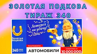 ЗОЛОТАЯ ПОДКОВА ТИРАЖ 340 ОТ 06 МАРТА, ПРОВЕРИТЬ БИЛЕТ, СТОЛОТО