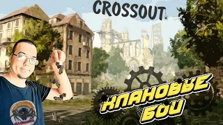 Crossout •  Стрим • Пауки в КВ  Клан [CRAZ] 29.06