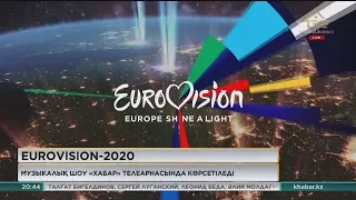 Eurovision 2020 халықаралық шарасын қазақстандықтар «Хабар» телеарнасынан көре алады