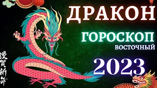 ДРАКОН - КИТАЙСКИЙ ГОРОСКОП НА 2023 ГОД