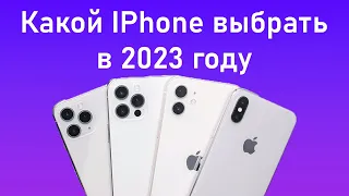 Какой iPhone выбрать в 2023 году?