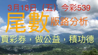 今彩539｜尾數｜牛哥539｜2022年3月18日（五）今彩539尾數版路分析內含隱藏孤支版路｜感謝版路交流@king1688 ｜#539