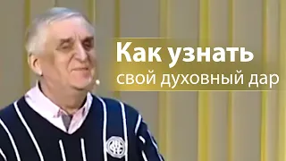 Как узнать свой духовный дар и служение - Виктор Куриленко