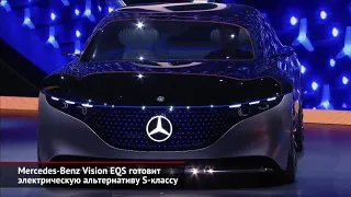 Mercedes-Benz Vision EQS готовит электрическую альтернативу S-классу | Новости с колёс №492