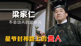 梁家仁：星爷封神路上的贵人，被洪金宝提携，从功夫小白成一代大侠（周星馳  洪金寶）【娱圈儿彩虹屁】