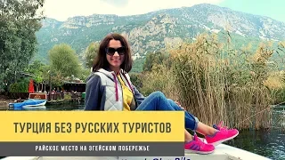 Турция без русских туристов. Райское место на Эгейском побережье. Странная экскурсия, часть 2