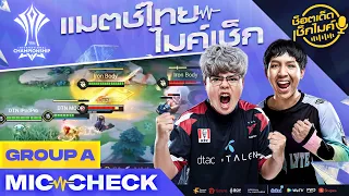 โฉมใหม่ต้องดู! แมตช์ไทย ไมค์เช็ก Group A | AIC 2021