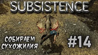 Subsistence #14 Как добыть сухожилия?  "Пособие для начинающих"