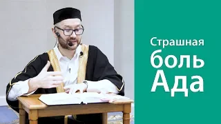 Страшная боль Ада