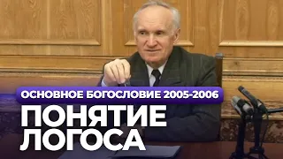 Понятие Логоса (МДА, 2006.02.07) — Осипов А.И.