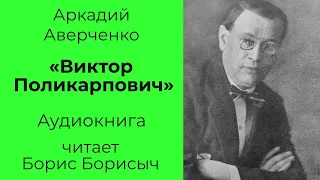 Аркадий Аверченко "Виктор Поликарпович". Аудиокнига.