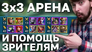 ДЕЛАЕМ СЛИЯНИЕ НА РОГАТОГО БОМЖА; Помогаю зрителям. Raid Shadow Legends