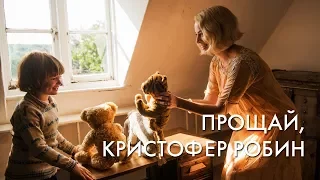 ПРОЩАЙ, КРИСТОФЕР РОБИН