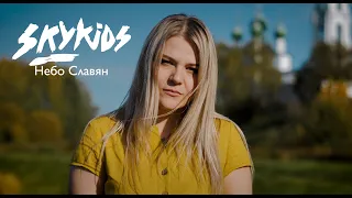 Skykids - Небо Славян (Алиса Cover)