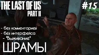 The Last Of Us 2 - #15 Серафиты(Шрамы) - [БЕЗ КОММЕНТАРИЕВ] - [БЕЗ ИНТЕРФЕЙСА]-["ВЫЖИВАНИЕ"]