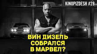 Кинопиzdesh. Форсаж 10. Вин Дизель собрался в марвел?