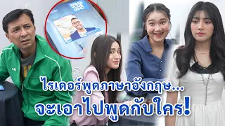 ไรเดอร์พูดภาษาอังกฤษ จะเอาไปพูดกับใคร? | We Kids Smile Film