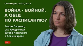 "Война войной, а обед по расписанию?". Экс-координатор Штаба Навального в Калининграде. Очевидцы