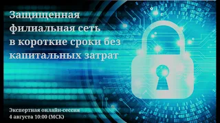 Онлайн-сессия с экспертом ЭР-Телеком по информационной безопасности о защищенных корпоративных сетях