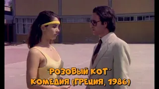 Фильм "Розовый кот" (комедия, Греция , 1985)