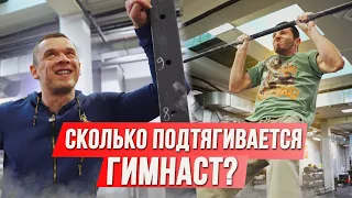 СКОЛЬКО ПОДТЯГИВАЕТСЯ ГИМНАСТ? Проверка от Вовка!