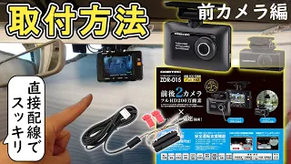 ドライブレコーダー 取り付け･電源と配線隠し方①│コムテックZDR-015