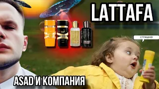 LATTAFA ✨ НЕ БЕРИТЕ ЭТИ АРОМАТЫ ПОКА НЕ ПОСМОТРИТЕ! ✨ (ОБЗЁР)