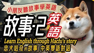 Learn English through Hachi's Story, Bilingual Story, 兒童故事-2: 忠犬哈奇, 聽故事學英文, 親子英語對話, 幼兒英語, 學英文, 英文學習