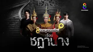 8 ปักหมุดละครใหม่ เรือนชฎานาง อาถรรพ์ อาเพศ อาฆาต!!