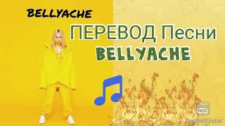 ПЕРЕВОД Песни BELLYACHE