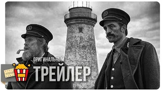 МАЯК — Трейлер | 2019 | Новые трейлеры