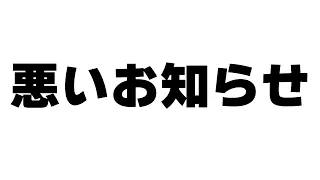 ワイテルズからの悪いお知らせ