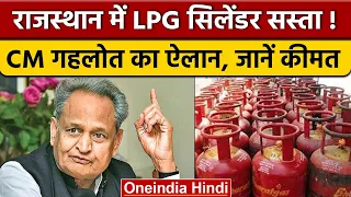 LPG Cylinder Price Rajasthan: Ashok Gehlot का ऐलान, इतने रु. में मिलेगा सिलेंडर | वनइंडिया हिंदी
