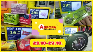 Аврора Нові акції 23.10.- 29.10. #акція #аврора #акції #знижка #ціна