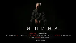 "ТИШИНА" Короткометражный фильм