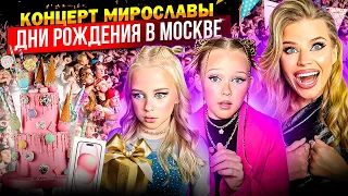 ДЕНЬ РОЖДЕНИЯ в МОСКВЕ ! ОГРОМНЫЙ КОНЦЕРТ МИРОСЛАВЫ !