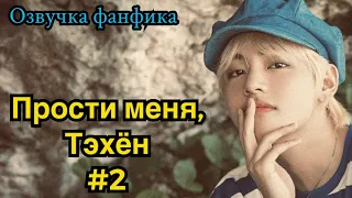 ПРОСТИ МЕНЯ, ТЭХЁН | Озвучка фанфика | ВИГУКИ | часть 2 | #БТСозвучка #bts #фанфик