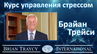 Брайан Трейси - Курс управления стрессом