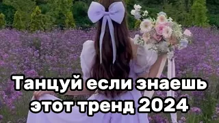 💓Танцуй если знаешь этот тренд💗🍉Тренды 2024года💓