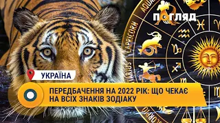 Передбачення на 2022 рік: що чекає на всіх знаків Зодіаку?